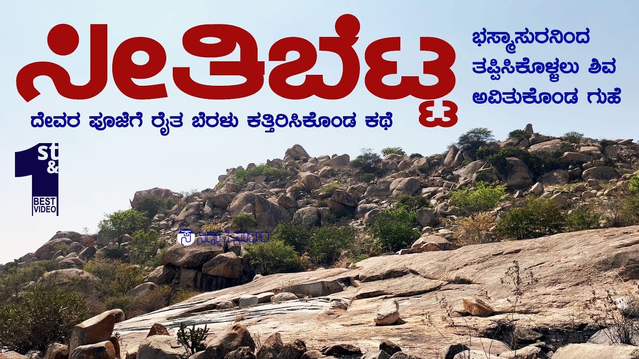 ಸೀತಿಬೆಟ್ಟ SEETIBETTA | sitibetta | bhairaveshwara temple ಭೈರವೇಶ್ವರ
