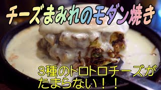 千里中央のお好み焼き屋さん あっちこっち の悩ましすぎるチーズまみれの フォン ド モダン Youtube 千里中央のお好み焼き屋さん あっちこっち の悩ましすぎるチーズまみれの フォン ド モダン Youtube