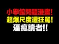 小學館是怎麼讓它過審的？超爆尺度遭讀者狂罵！投訴蜂擁而至、雜誌被迫召回！大炎上！