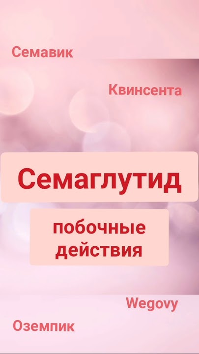 🩺ПОБОЧНЫЕ ДЕЙСТВИЯ ПРЕПАРАТА СЕМАГЛУТИД #оземпик, #семавик, #квинсента ...