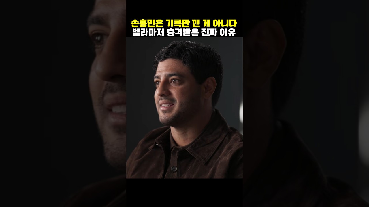 “기록보다 더 충격적인 게 있습니다…” 카를로스 벨라가 손흥민을 보고 놀란 진짜 이유 ㄷㄷ