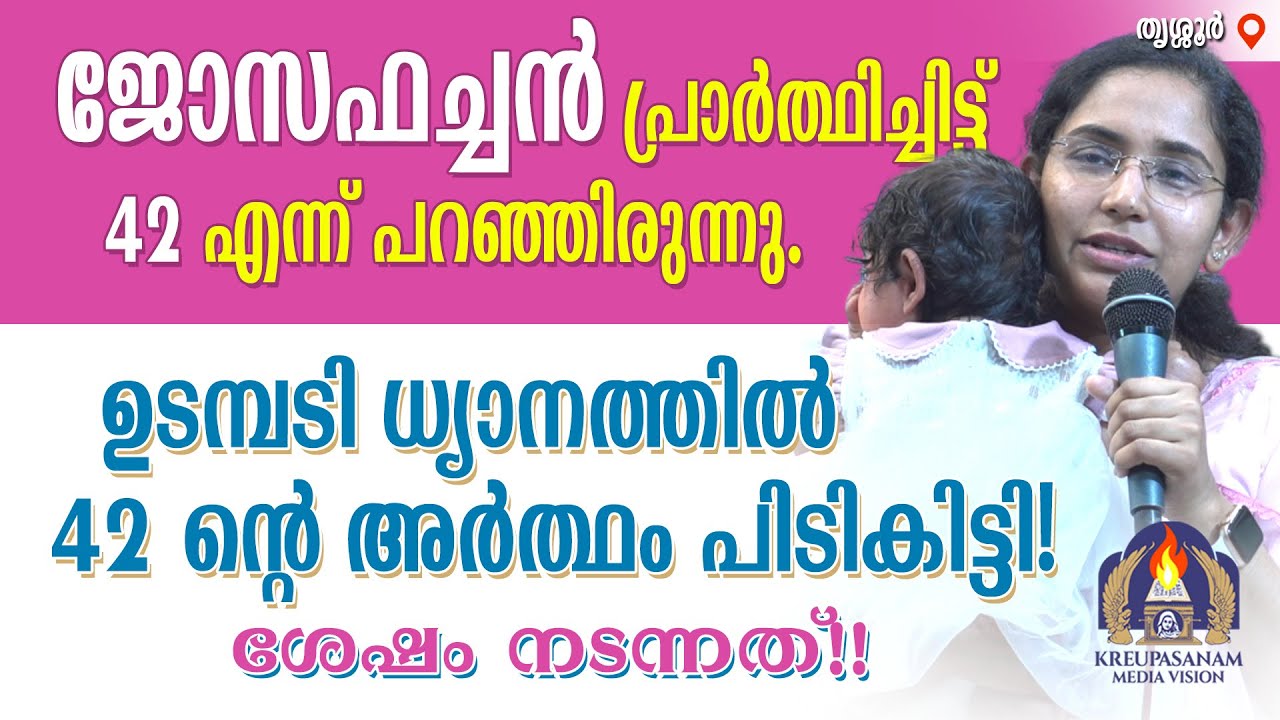 ജോസഫച്ചൻ പ്രാർത്ഥിച്ചിട്ട് 42 എന്ന് പറഞ്ഞിരുന്നു.ഉടമ്പടി ധ്യാനത്തിൽ 42- ൻ്റെ അർത്ഥം പിടികിട്ടി!ശേഷം