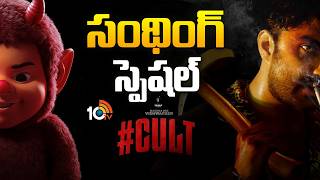 సంథింగ్ స్పెషల్ | Vishwak Sen #CULT Red Band Teaser | 10TV ET