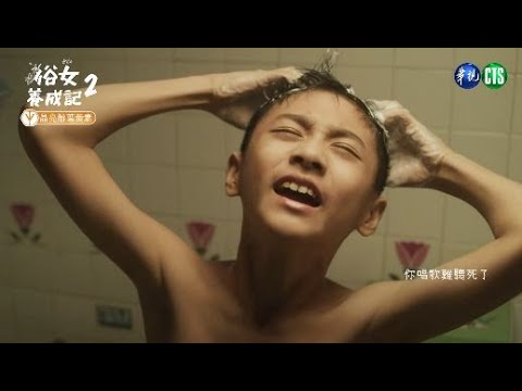【#俗女養成記2】小時候就睡一起? 陳嘉玲.蔡永森大曬甜蜜同居 ｜晶亮醇葉黃素