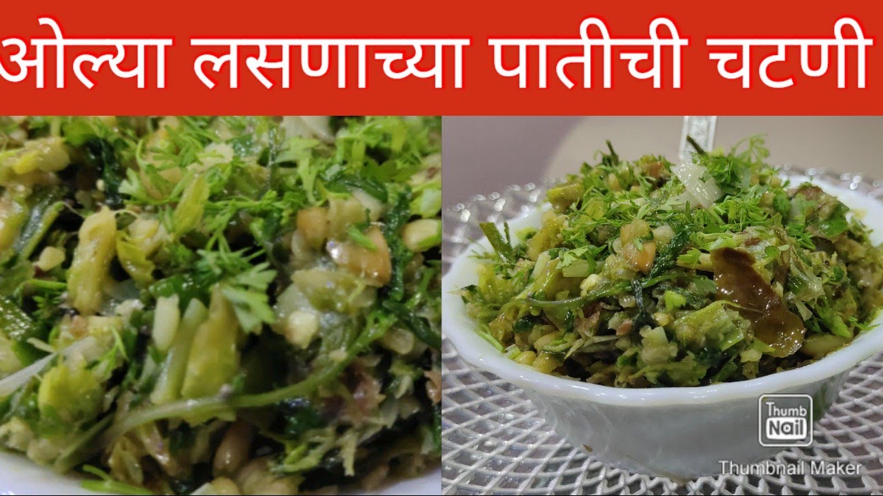 Garlic chutney Recipe/lasanacha patichi chutney/Green Garlic Thecha/Hara lehsun ki chutney