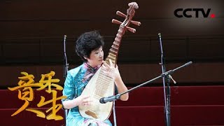 《音乐人生》 吴玉霞:从琵琶出发 20180710 | CCTV综艺