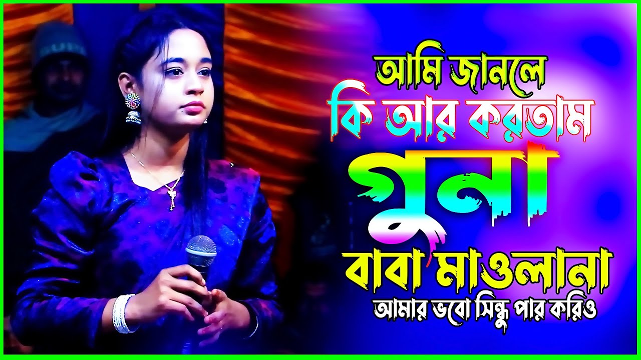 আমি জানলে কি আর করতাম গুনা বাবা মাওলানা_কুষ্টিয়ার সুমাইয়া সরকার_আমার ভবো সিন্ধু পার করিও