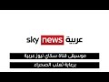 موسيقى قناة سكاي نيوز عربية 