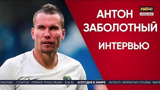 «Все на Матч!»: подробное интервью Антона Заболотного