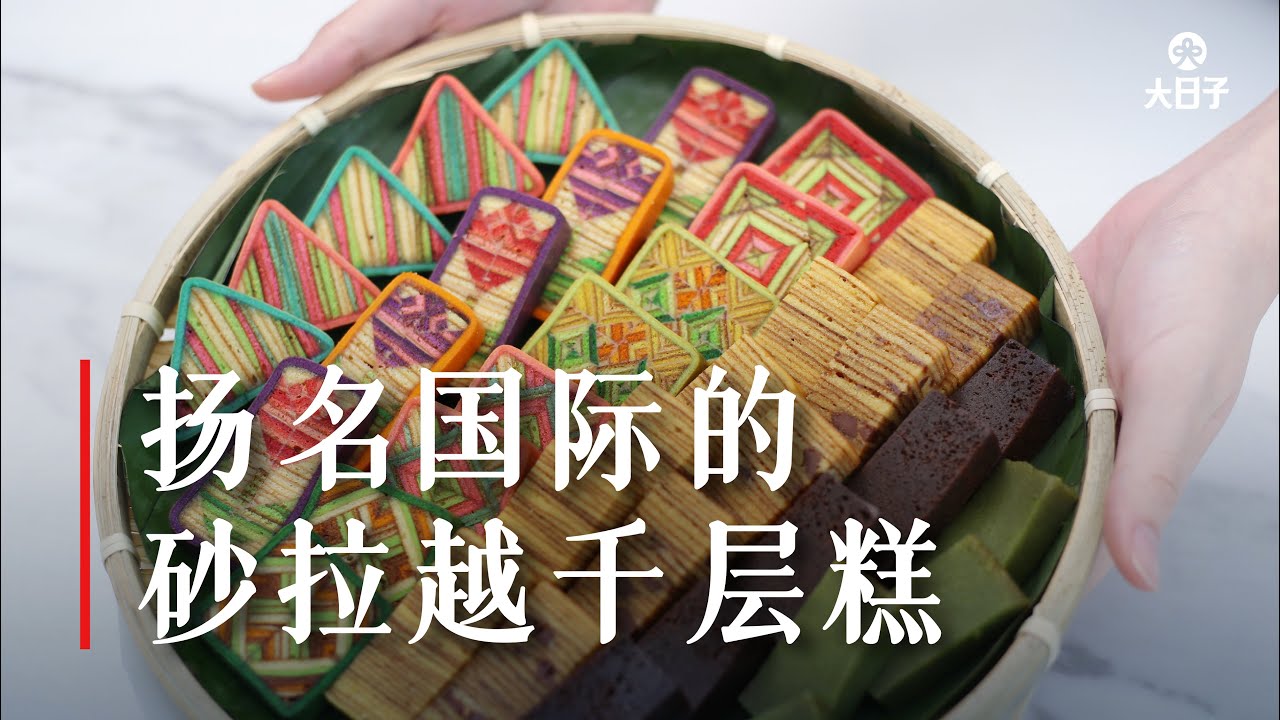 【食在古晋】第2集：深入视觉与味觉的世界级千层糕  Sarawak Layer Cake Goes Global