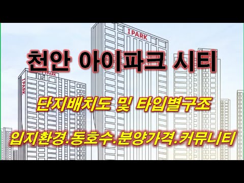 [배치도] 천안 아이파크 시티 단지배치도,동호수,입지환경,타입별구조,세대평면,평면도,분양가격,공급규모,커뮤니티 시설,천안 아파트,천안 부동산