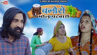 बनोरो || Banoro || Bholu Patwari-5 || Bholu Ki Comedy || भोलू की कॉमेडी || Rajasthani Comedy