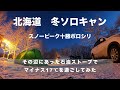 冬ソロキャンプキャンプ　スノーピーク十勝ポロシリ「テンマクデザイン Ter Ger STANDARD初張り」