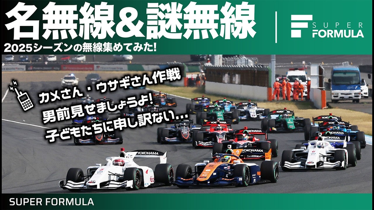レース中ドライバーとチームは何話してる?!2025シーズンの名無線&謎無線特集