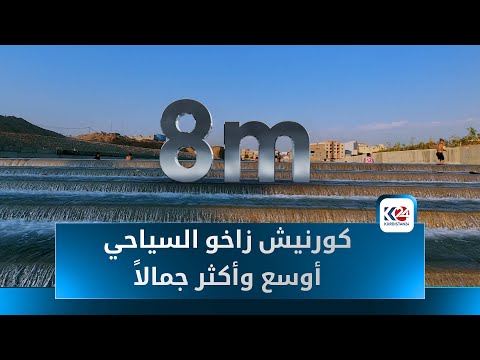 بدء المرحلة الثانية من مشروع كورنيش زاخو السياحي