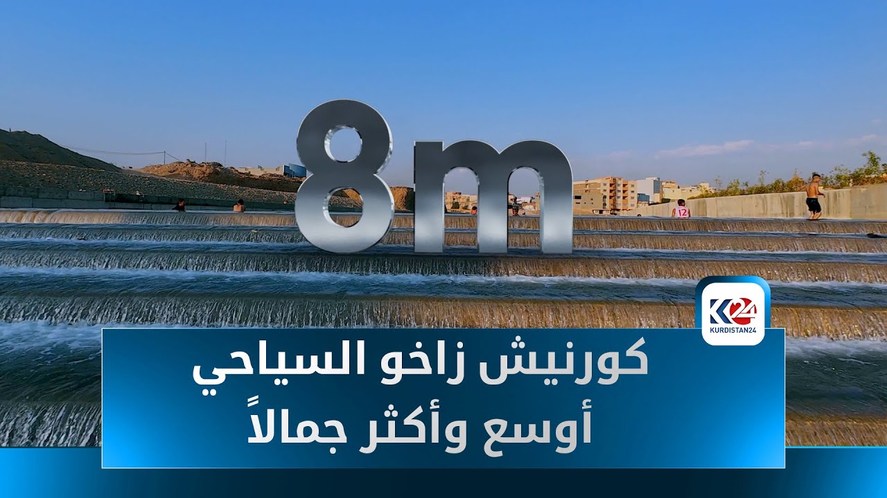 بدء المرحلة الثانية من مشروع كورنيش زاخو السياحي