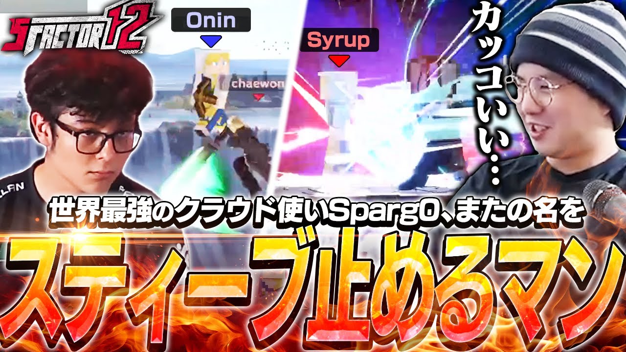 立ちはだかるスティーブを全てなぎ倒し優勝するSparg0クラウドに感動するてぃー【スマブラSP】【S Factor 12】