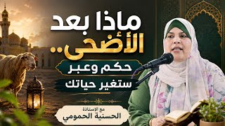 ماذا بعد الاضحى ...حكم وعبر قد تغيرحياتك ....قصة الأضحى..