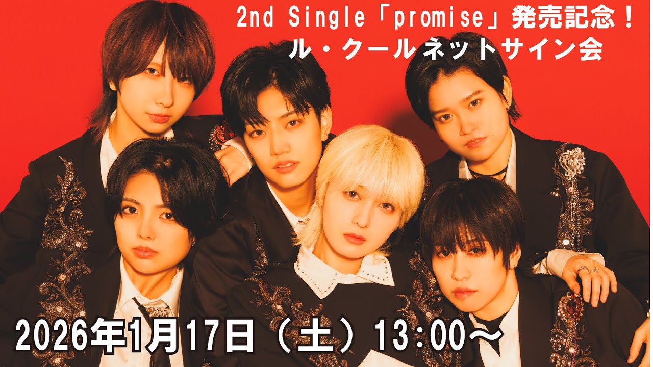 ル・クール 2nd Single「promise」発売記念！書き初め配信　1月17日(土)開催！