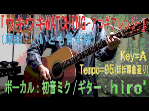ウキウキWATCHING／初音ミク【笑っていいとも】