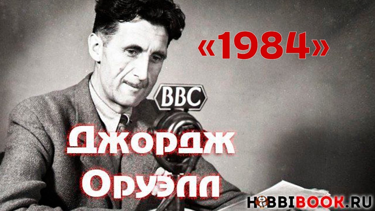 Оруэлл краткое содержание. 1984 Оруэлл Дж альпин. 1984 Очень кратко. 1894 Книга о чем.