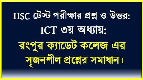 HSC ICT Chapter 3 || রংপুর ক্যাডেট কলেজ এর টেস্ট পরীক্ষার || ICT Test pepar solution by seraj sir