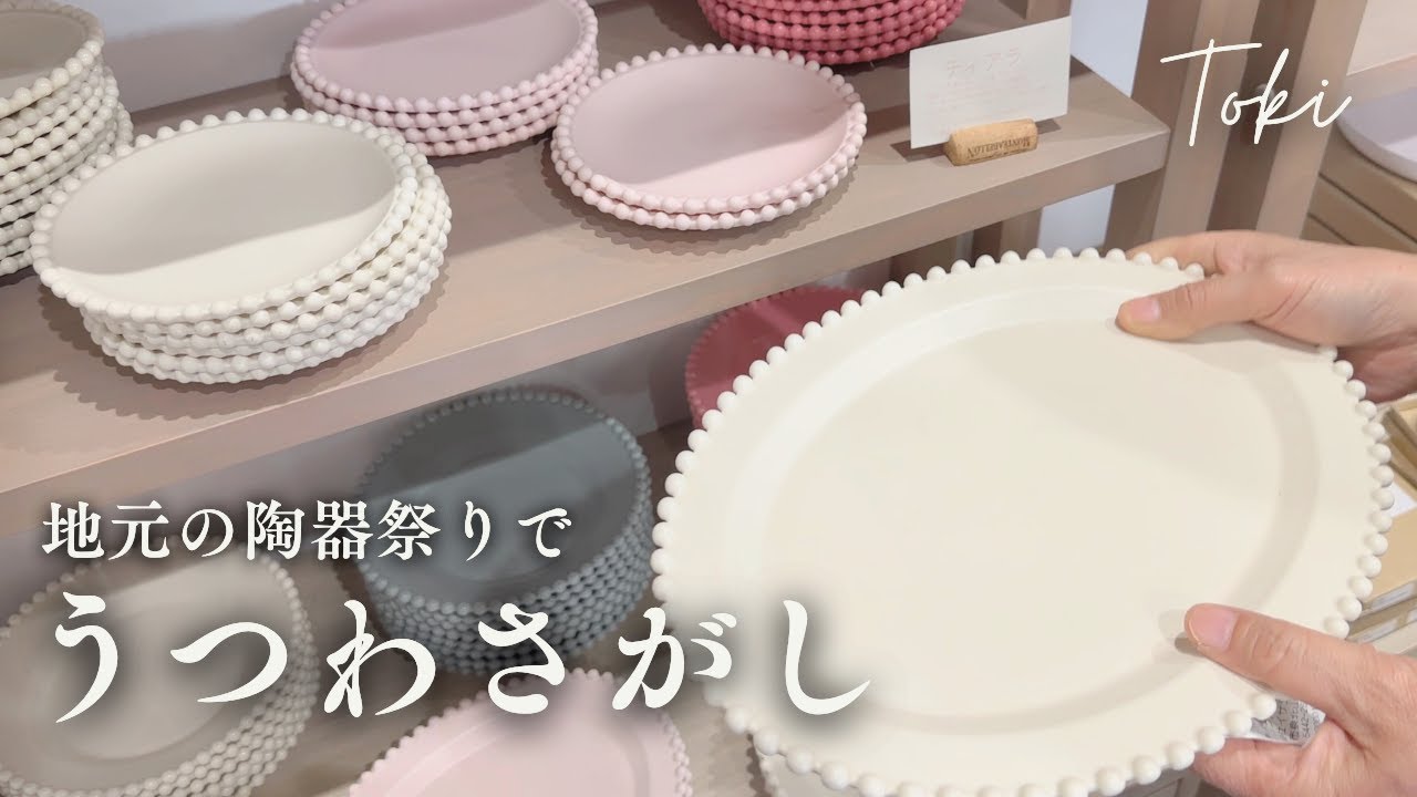 【うつわさがし2025】地元の美濃焼ファンが巡る陶器市 | 初日現地レポート| 岐阜県 / 土岐市 | Vlog