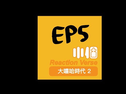 大嘻哈時代2 EP.5 第五集 Reaction Verse