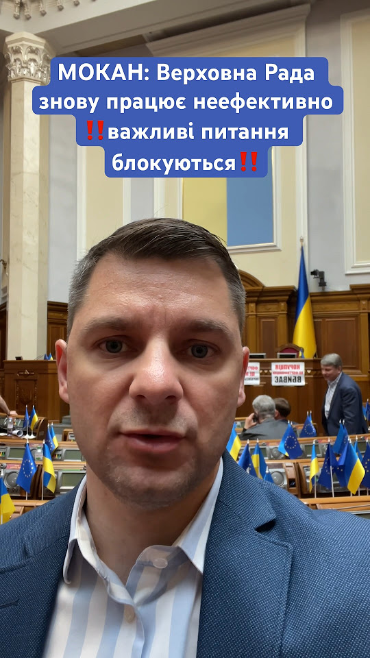 #мокан #розумнаполітика #верховнарада #депутати #війна_в_україні # ...