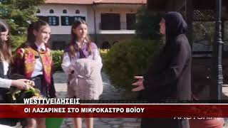 ΟΙ ΛΑΖΑΡΙΝΕΣ ΣΤΟ ΜΙΚΡΟΚΑΣΤΡΟ ΒΟΪΟΥ