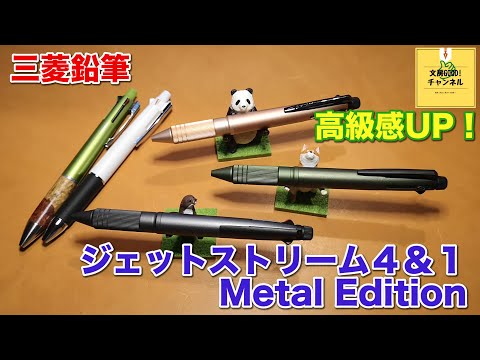かっこよいしゃーぺん A luxurious piece [Jetstream 4 & 1 Metal Edition] - YouTube