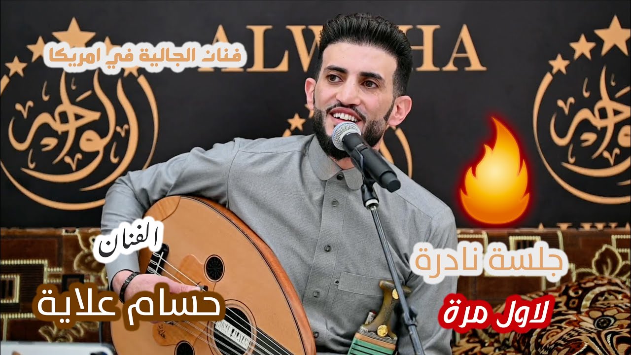 لاول مرة الفنان حسام علاية جلسة من المعدوم من افراح آل عبيد