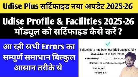 Udise Plus School Profile and Facilities Certification | School Profile Certified Kaise Karen |