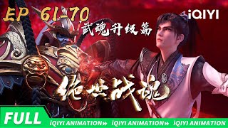 【Chapter of War soul's Level up】Super Heroic  Spirit | EP51-60 Collection | iQIYI Animation