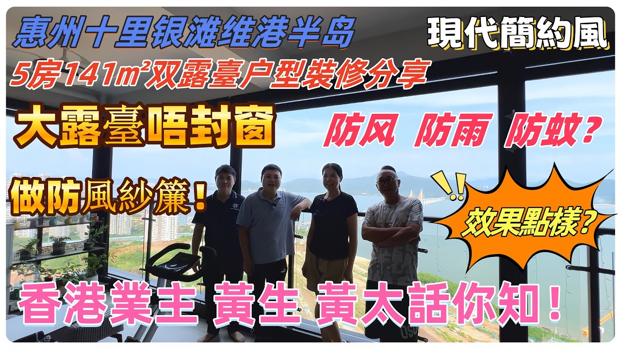 【惠州裝修】十里銀灘維港半島  5房141雙陽臺戶型裝修分享  現代簡約風  大露臺唔封窗做防風紗簾？效果點樣？香港業主黃生黃太話你知 十里銀灘  #惠州裝修 #十里銀灘裝修 #維港半島裝修