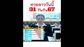 ผลหวยลาววันนี้ 31 พฤษภาคม 2567 งวดที่61 #laolottery #หวย #หวยลาววันนี้ #หวยลาวพัฒนา #เลขเด็ด