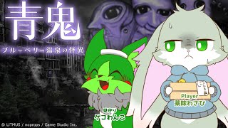 【青鬼ブルーベリー温泉の怪異】約1年ぶりの擦り下ろし！【見守り擦り下ろし企画】