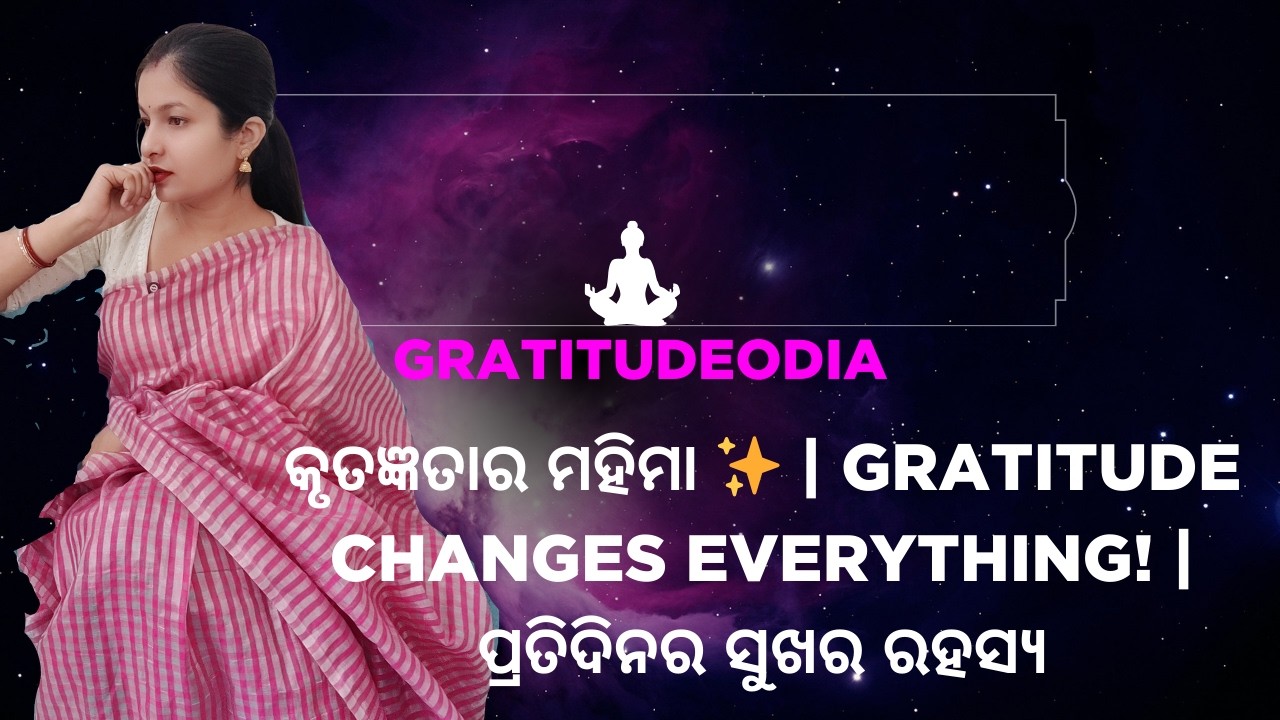 କୃତଜ୍ଞତାର ମହିମା ✨ | Gratitude Changes Everything!