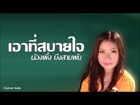 เอาที่สบายใจ - น้องผึ้ง บึงสามพัน [Audio]