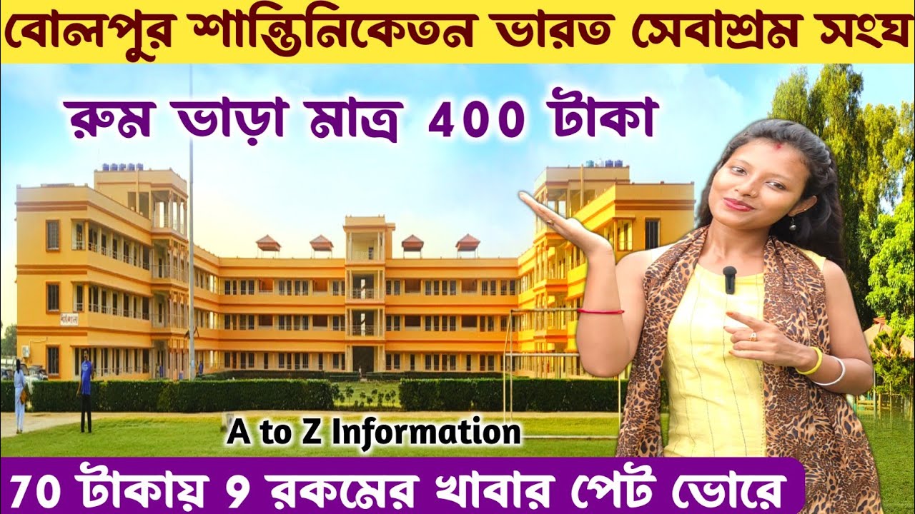 শান্তিনিকেতনে সস্তায় থাকা ও খাওয়া সন্ধান | Santiniketan Bharat Sevashram Sangha | Santiniketan Hotel