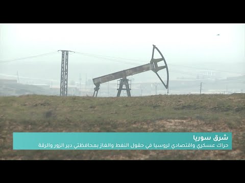 أربعة حقول بشهر موسكو تسيطر على النفط شرقي سوريا