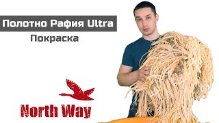 Красим маскировочную сеть. Рафия Ultra от North Way