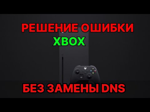 Видео: Решение ошибка 0x80a40401 на Xbox, без замены DNS