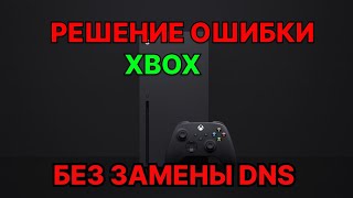 Решение ошибка 0x80a40401 на Xbox, без замены DNS