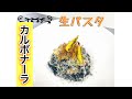 【イカ墨生パスタ】 を使ったカルボナーラ!!
