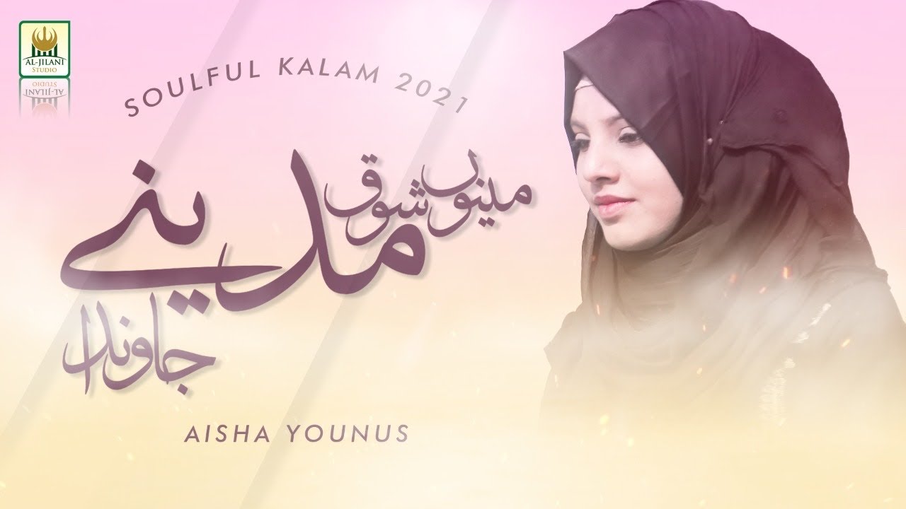 Punjabi Naat 2021   Menu Shoq Madine Javan Da   Amber Sisters   Aisha Younus   Al Jilani Studio