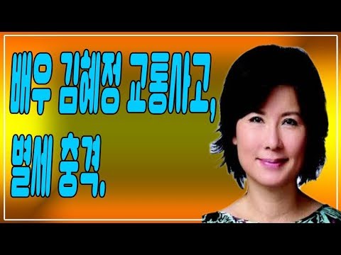 배우 김혜정 교통사고, 별세 충격.