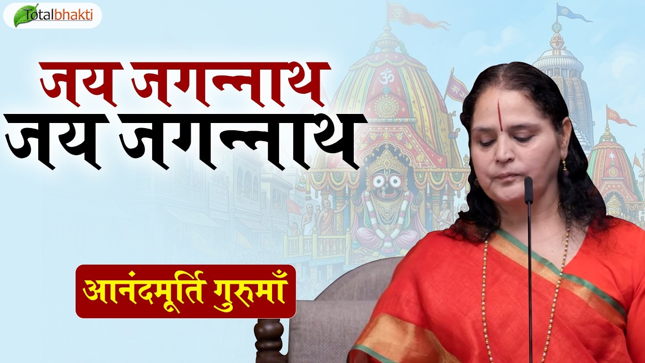 जय जगन्नाथ जय जगन्नाथ | Sankirtan | Anandmurti Gurumaa | Rathayatra Special Jagannath Bhajan