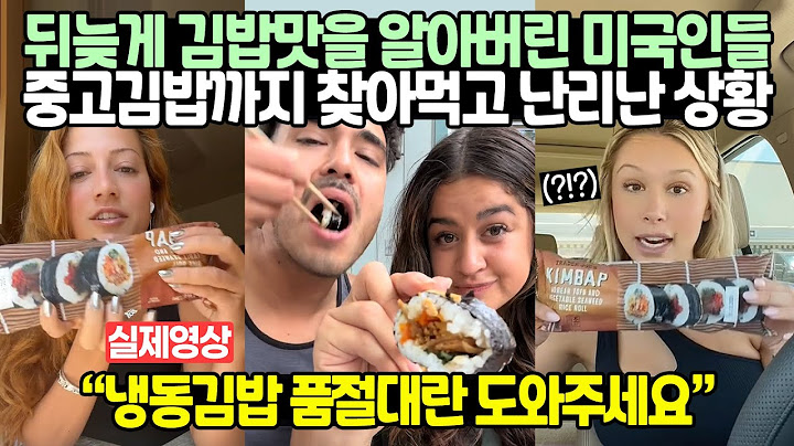 뒤늦게 김밥맛을 알아버린 미국인들 중고김밥까지 찾아먹고 난리난 상황
