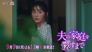 【予告】ドラマプレミア23「夫の家庭を壊すまで」第9話30秒PR
